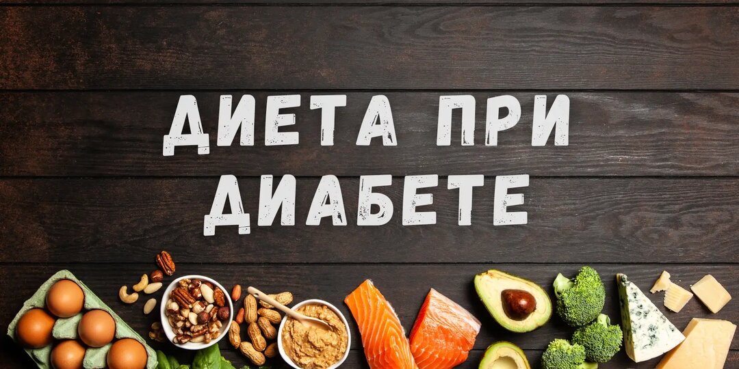 Диета при диабете: лучшие продукты для борьбы с диабетом