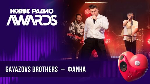 GAYAZOVS BROTHERS — Фаина | Новое Радио AWARDS 2024