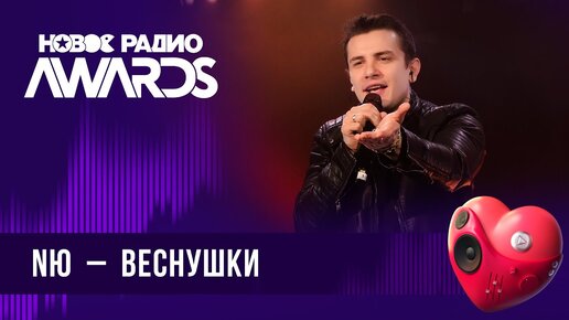 NЮ — Веснушки | Новое Радио AWARDS 2024