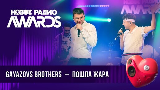 GAYAZOVS BROTHERS — Пошла жара | Новое Радио AWARDS 2024