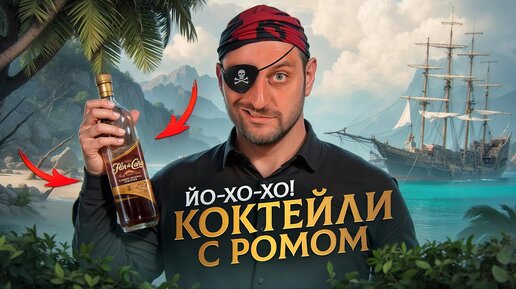 ВКУСНЫЕ КОКТЕЙЛИ С РОМОМ 🏴‍☠️ Ромовый пунш, Эль президенте и ещё 3