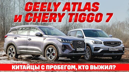 Geely Atlas против Chery Tiggo 7. Кроссоверные китайцы с пробегом, кто выжил?