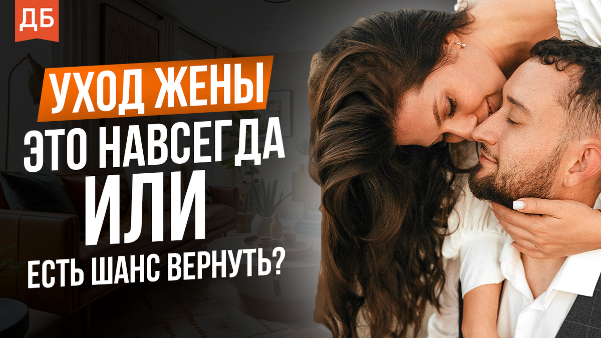 Жена собирается развестись. Что делать? | Мужская психология XXI века | Дзен