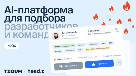 Как облегчить поиск работы и закрытие вакансий в IT-сфере? | кейс Tiqum «Head.z»