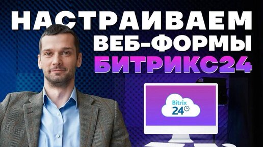 Как создать CRM форму в Битрикс24. Пошаговая инструкция создания веб формы в Битрикс24