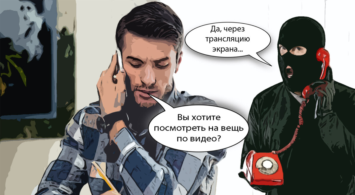 Хочу посмотреть вещь по видеосвязи!» - очередной обман с сайта объявлений |  Добрый Психологист | Дзен