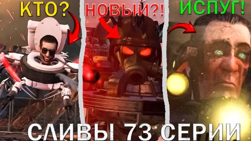 ТИТАНЫ НАПАЛИ на G-MAN-а?! 😨 Сливы 73 СЕРИИ + Дата ВЫХОДА Скибиди Туалет