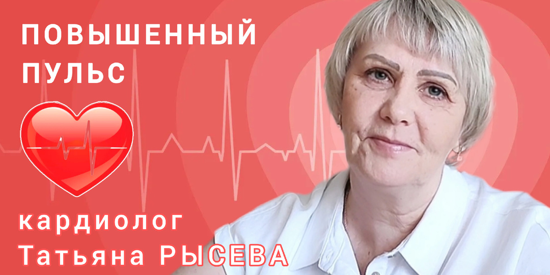 Почему повышается пульс и что с этим делать? Рассказывает врач-кардиолог Татьяна РЫСЕВА