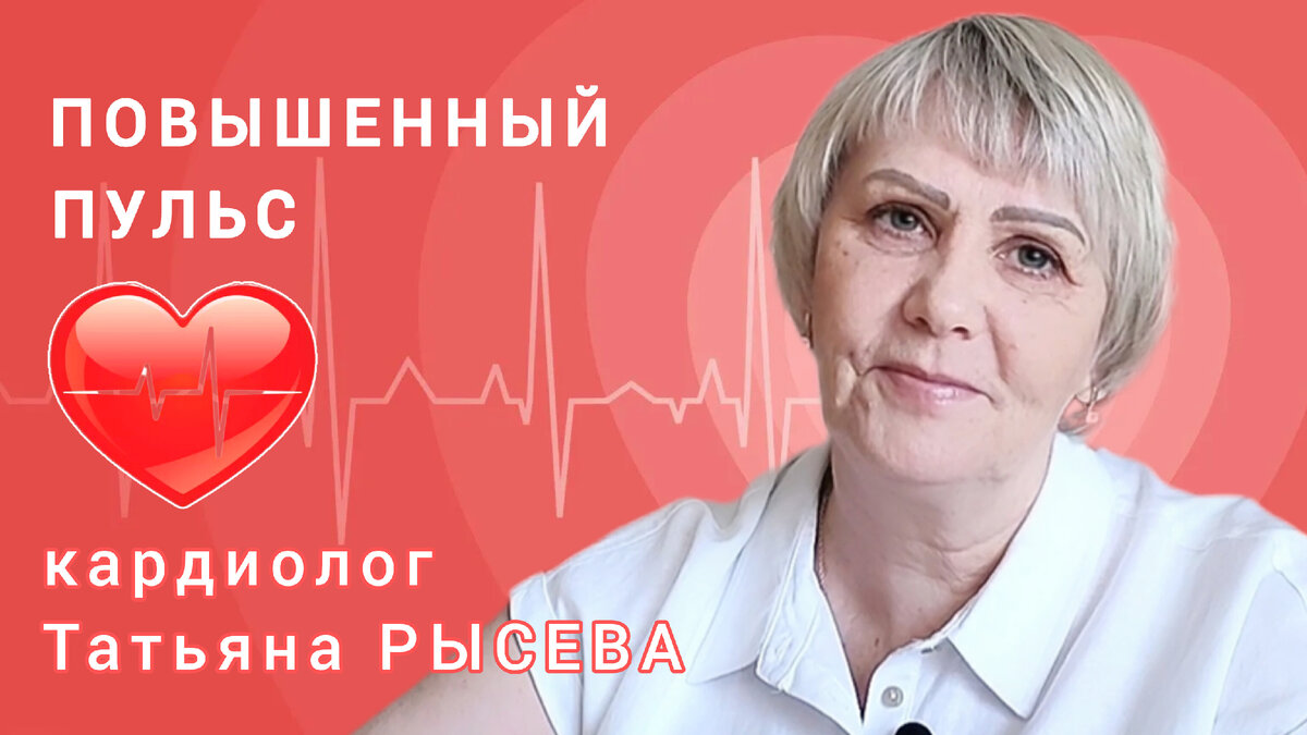 Часто вы спрашиваете, в чём причина частого пульса и что происходит в этот момент с сердцем? Нужно ли пить лекарства и лечить это?