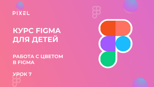 Работа с цветом в Figma | Как сделать градиент в Фигме | Обучение работе с Figma | Курс веб дизайна