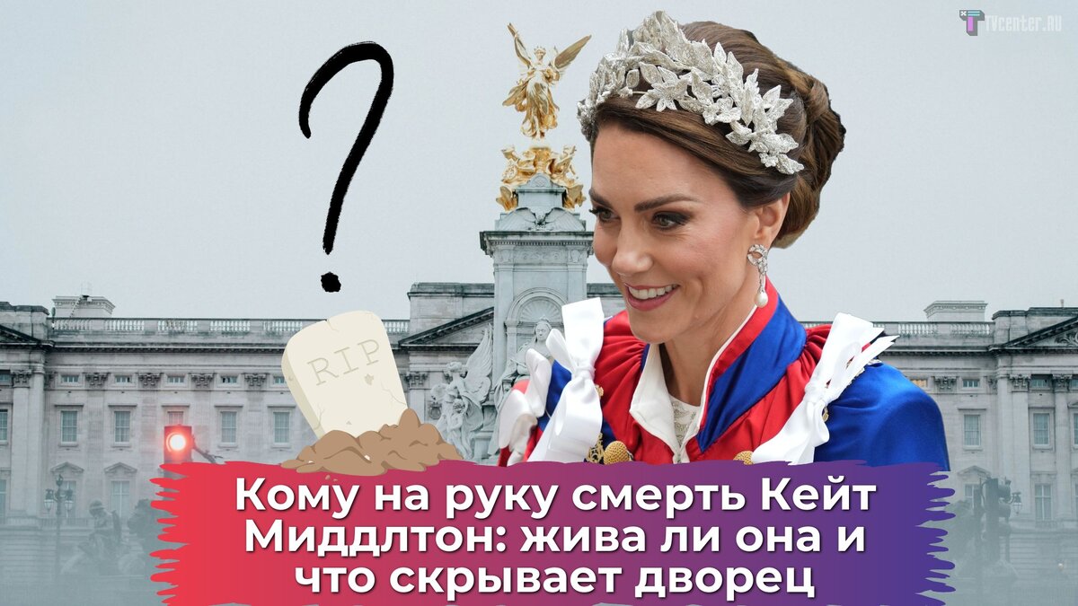 Кейт миддлтон жива или умерла