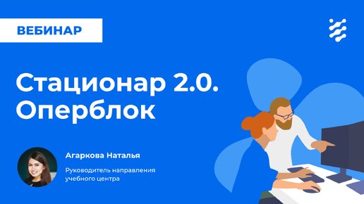 Стационар 2.0. Операционный блок