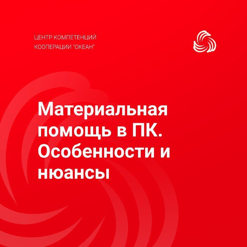 
Материальная помощь — это социальная выплата. Вы получаете деньги не за труд, а в связи с жизненными обстоятельствами.