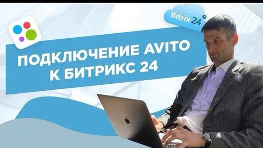 Интеграция АВИТО и Битрикс24. Секреты успешной интеграции.