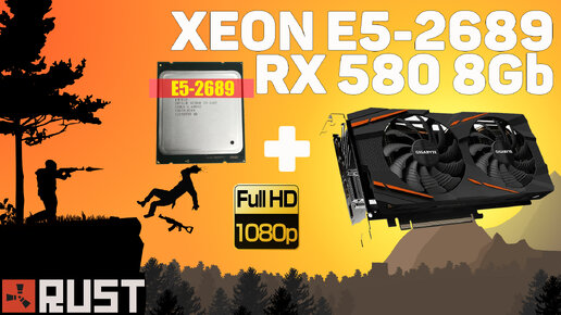 Xeon E5-2689 + RX 580 8GB - RUST (тест Full HD 60Гц)