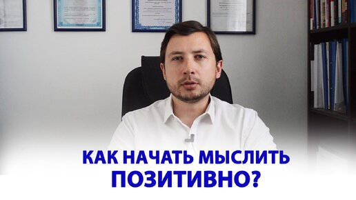 Негативное мышление. Как от него избавиться и начать мыслить позитивно