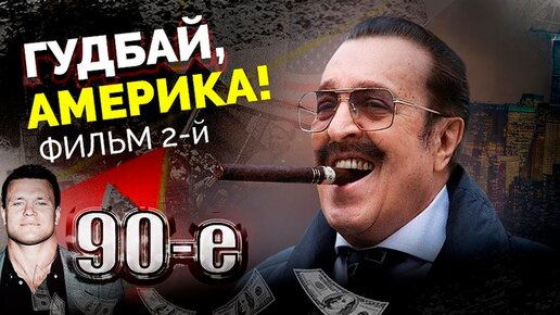 Download Video: Гудбай, Америка! Фильм 2. Андрейченко, Черникова, Тактаров, Жижикин