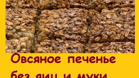 Постное ОВСЯНОЕ ПЕЧЕНЬЕ без муки, полезное и дешевое