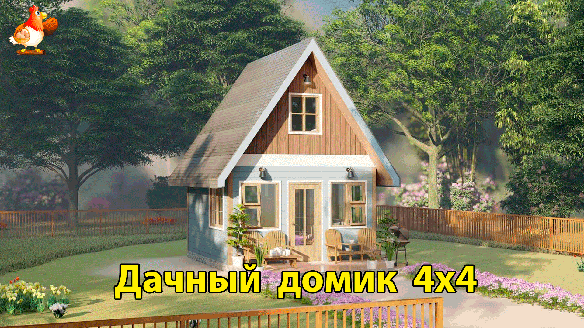 Дачный домик 4х4 с чердаком планировка и интерьер 🏡 Вдохновляйтесь идеями  дизайна и обустройства по экскурсии внутри дома для сада