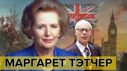 45 лет назад - 4 мая 1979 года премьер-министром Великобритании была избрана Маргарет Тэтчер. Биография 