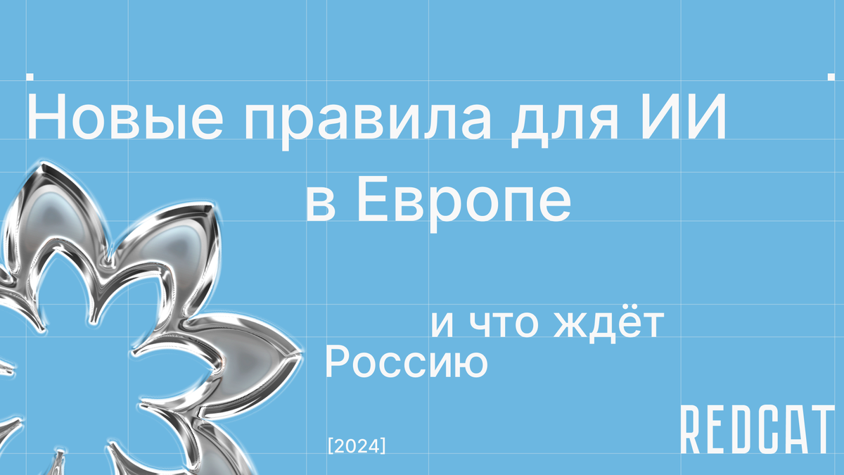 новые правила для ИИ