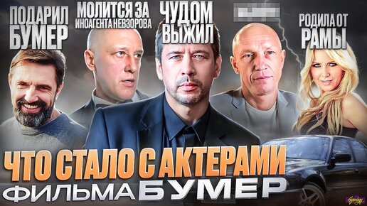 Download Video: Фильм БУМЕР - ЧТО СТАЛО С АКТЕРАМИ? Бандиты, Россия и выживание