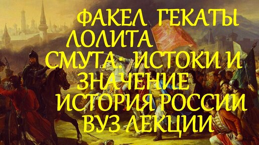 СМУТА ИСТОКИ И ЗНАЧЕНИЕ ИСТОРИЯ РОССИИ ЛЕКЦИИ ВУЗ ВСЕМ ФАКЕЛ ГЕКАТЫ ЛОЛИТА 225 #Смутное_время_Смута #РОССИЯ_ПОСЛЕ_ПРАВЛЕНИЯ_ИВАНА_ГРОЗНОГО