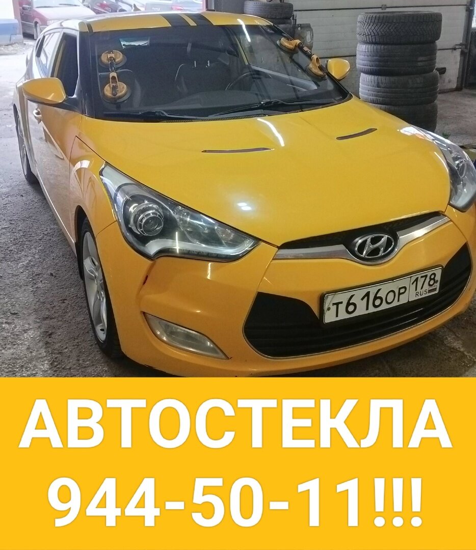 ЗАМЕНА АВТОСТЕКЛА НА HYUNDAI!Автостекла с установкой, ремонт стекол, ремонт  сколов и трещин | Автостекла - Avtosteklo.top | Дзен