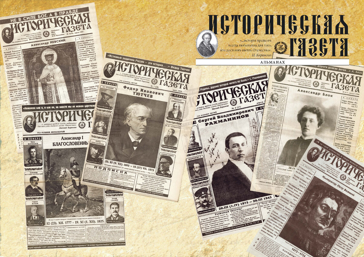 Сборник, который вы читаете сейчас, - это собранный под одной
обложкой труд многих авторов и редакционная работа целого де-
сятилетия, в течение которого издавалась наша «Историческая
газета». Задумав такое издание на очередном трагическом витке русской
истории, поэт и драматург Анатолий Парпара (15.07.1940 − 7.11.2020), по-
жертвовал собственным творчеством. Для него не было ничего дороже
и важнее, чем защитить честь и достоинство Отечества в это непростое
время. Будучи любителем и знатоком истории, Анатолий Анатольевич
и нам, сотрудникам и читателям, постоянно напоминал, что истинный
защитник России, по слову Ф. И. Тютчева, это — история.

«Историческая газета» выходила с 1996-го по 2003-й и с 2006-го по
2008-й годы. В то время (вспомните мир без интернета!) газета собрала,
объединила на своих страницах политиков, историков, филологов, писа-
телей, учителей, военных, рабочих, потомков именитых людей, с любо-
вью и тревогой писавших о минувшем и настоящем нашего Отечества,
возвращая людям веру в себя и в свою страну.