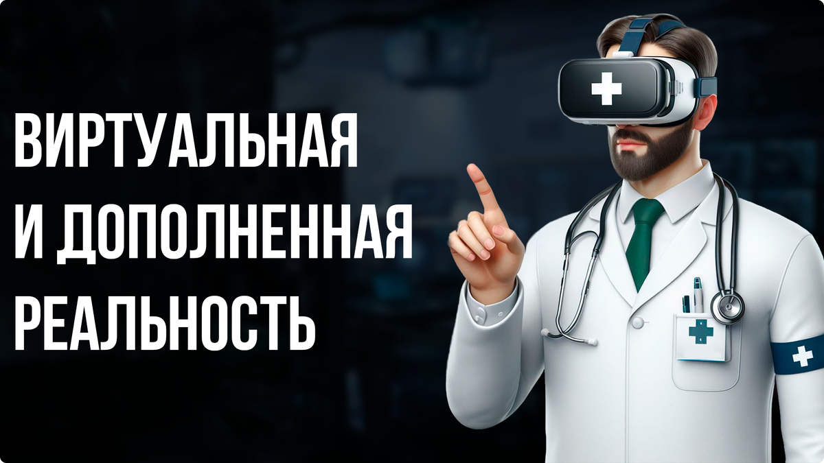 🌟 Виртуальная и Дополненная Реальность: Революция в Образовании, Медицине  и Развлечениях | Хак Аноним | Дзен