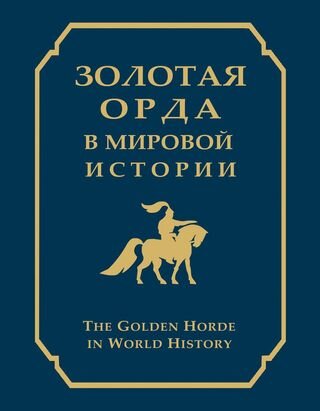 История Золотой Орды остается одной из главных исследовательских тем для специалистов по средним векам.