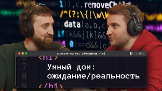 «Умный дом»: ожидание/реальность