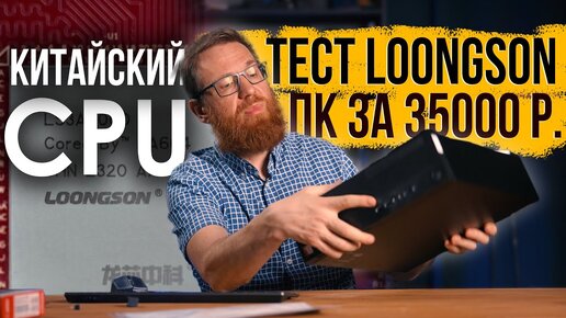 Тест китайского CPU в составе китайского ПК – это что-то новое!