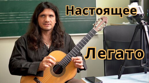 Уроки гитары - легато на гитаре - как достичь легато - Андрей Труш