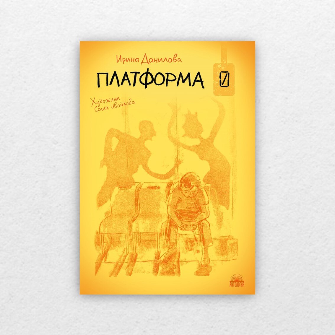 Данилова, И. Платформа 0 / Ирина Данилова ; художник Саша Ивойлова. – Москва : Антология, 2022. – 144 с. : ил. 12+