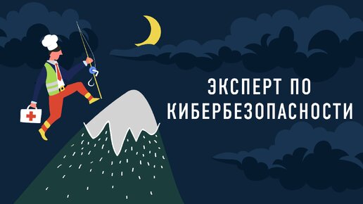 Эксперт по кибербезопасности