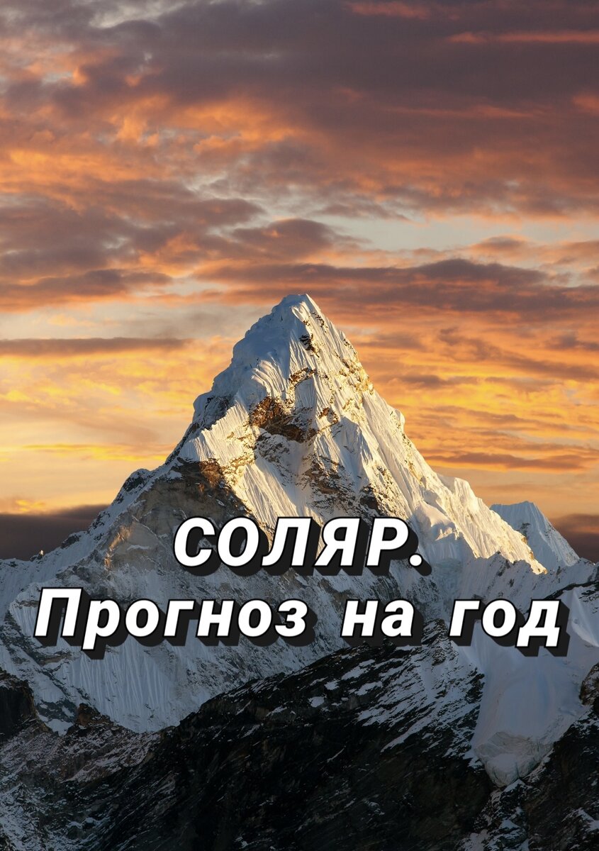 На фото изображен Эверест. То место, куда, возможно, вас отправит встречать Соляр ваш астролог. 