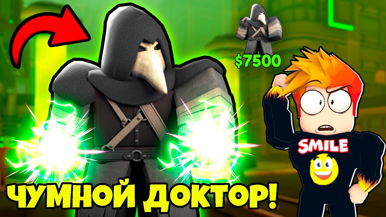 САМЫЙ СИЛЬНЫЙ ЮНИТ в ИГРЕ - ЧУМНОЙ ДОКТОР Skibidi Tower Defense Roblox