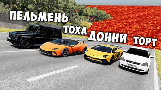 НОВОЕ ШОУ! ПОЛ ЭТО ЛАВА В BEAMNG DRIVE ! ГОНИ ИЛИ УМРИ ! ЛАВА ПРИБЛИЖАЕТСЯ Бименджи Драйв