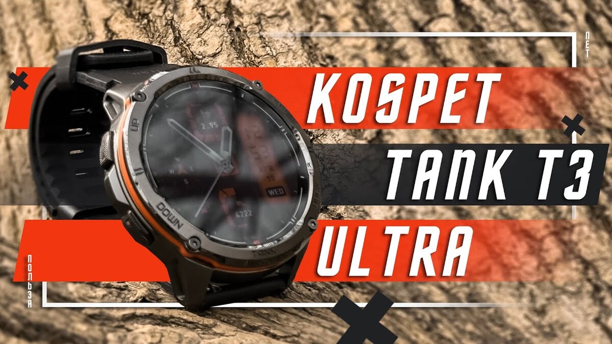 ШИКАРНОЕ ПРОДОЛЖЕНИЕ 🔥 УМНЫЕ ЧАСЫ KOSPET TANK T3 ULTRA | ПОЛЬЗА.NET СТАТЬИ  | Дзен