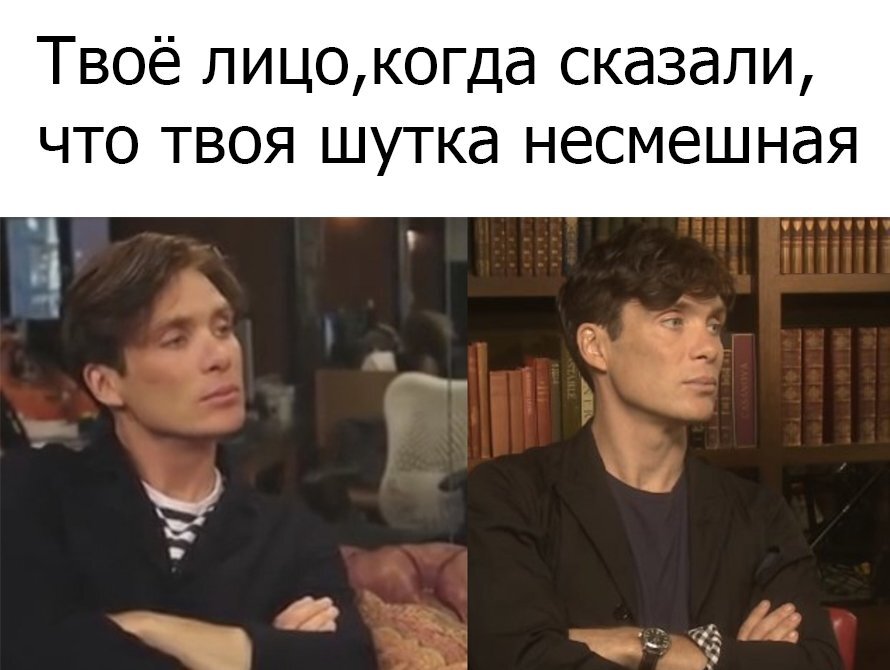 Киллиан мерфи мемы выражение лица