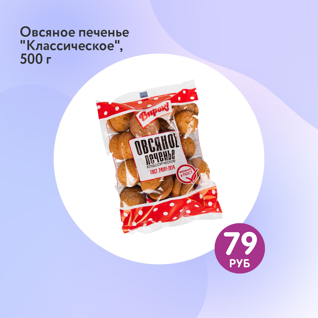 Овсяное печенье “Классическое“ (79 ₽) ЛК: 1950632