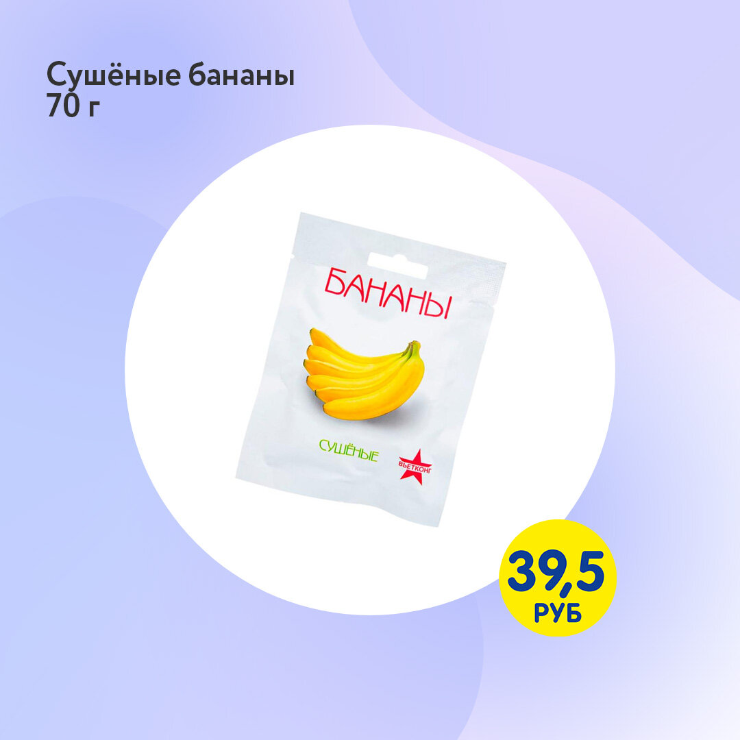 Сушёные бананы (39,50 ₽) ЛК: 2041229