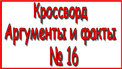 Кроссворд аиф 26