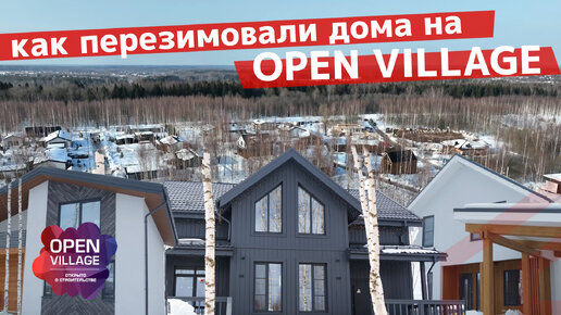 Как пережили зиму деревянные дома на Open Village. Сколько платить за отопление в каркасном доме.