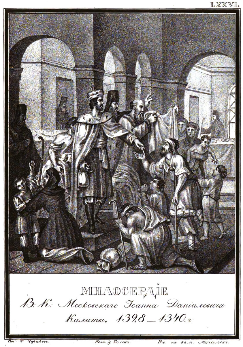 
“Милосердие Ивана Калиты” Гравюра Б. А. Чорикова
