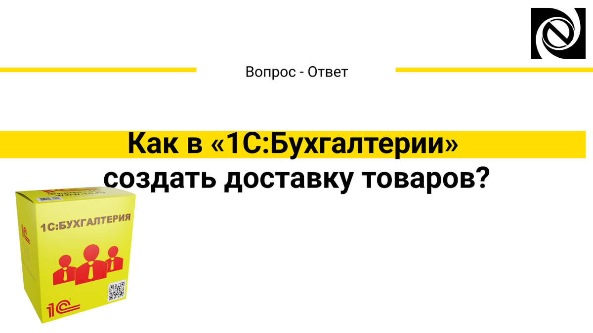 Как в «1С:Бухгалтерии» создать доставку товаров? | Neosystemy Severo-Zapad  LTD | Дзен