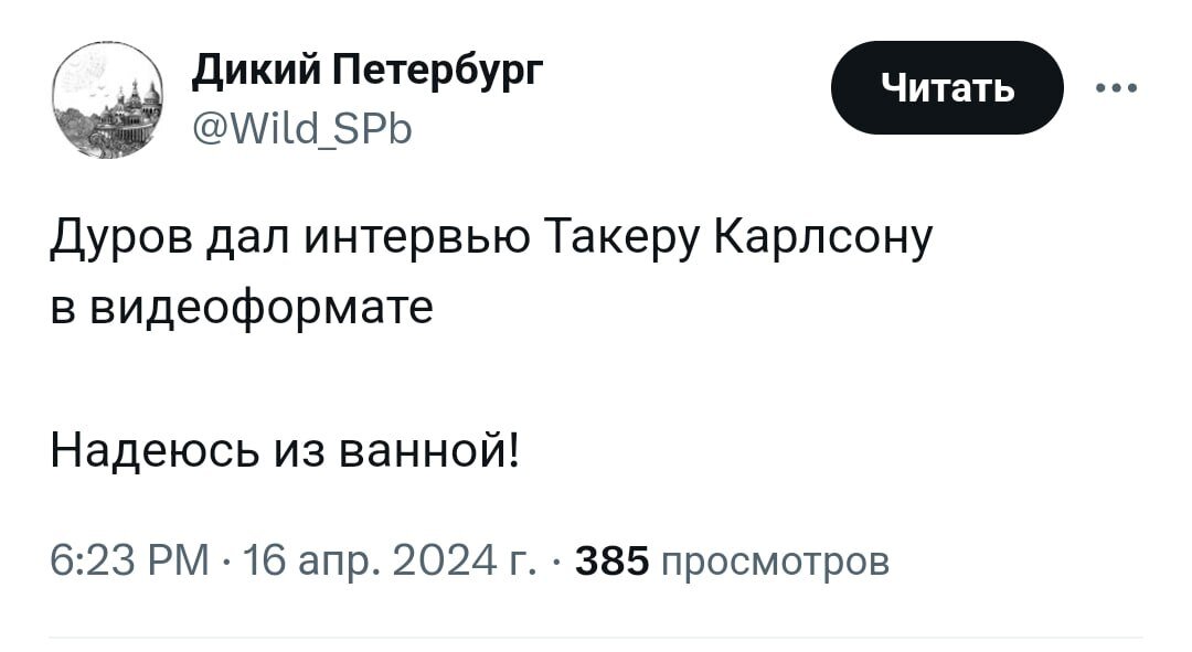 Выступление дурова 19 апреля