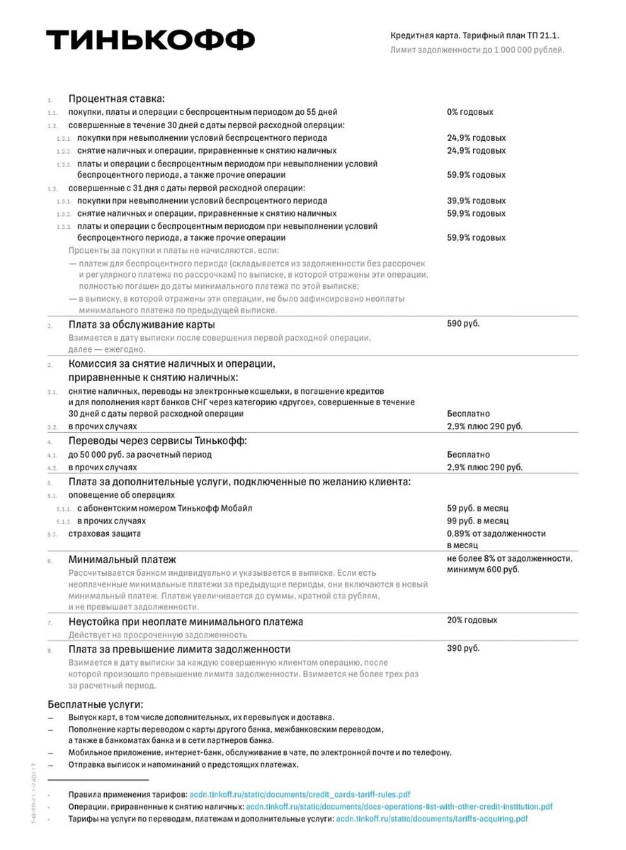 Тарифный план Тинькофф Платинум