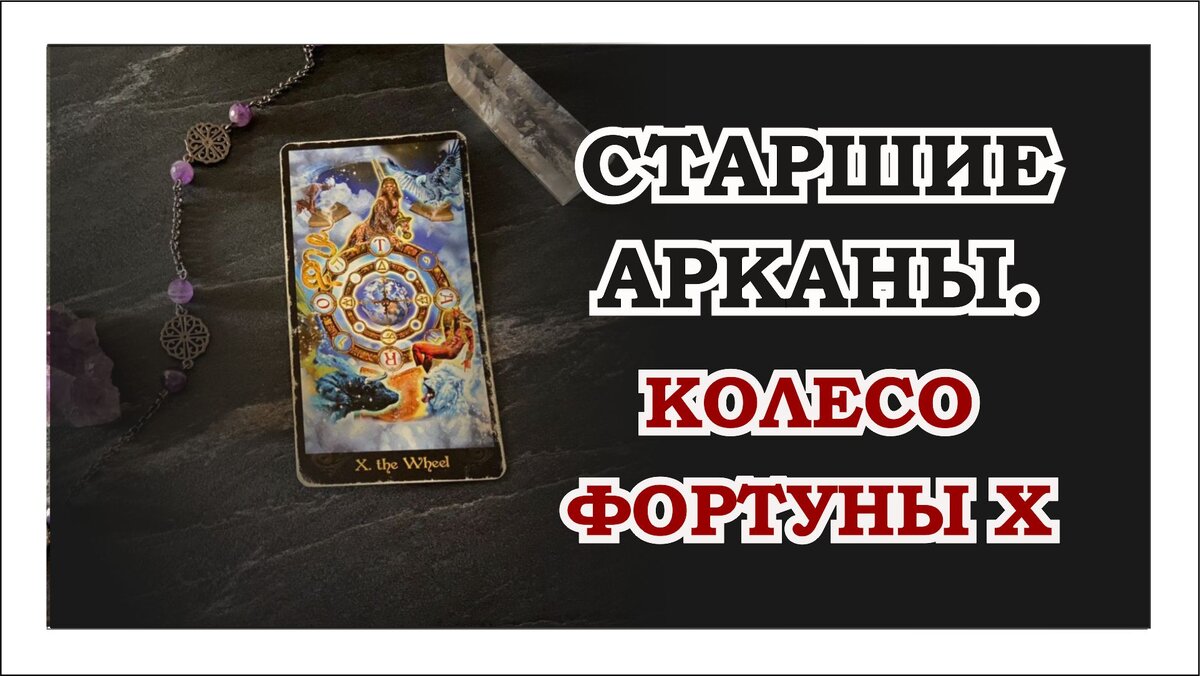 Колесо Фортуны. Как читать без мистификации? | Таро. Путь к себе. | Дзен